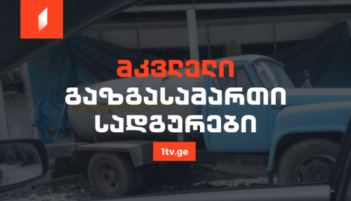 მკვლელი გაზგასამართი სადგურები - ფოტო და ვიდეოამბავი