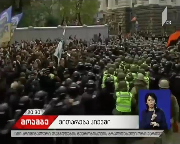 კიევში პოლიტიკური რეფორმების გატარების მოთხოვნით მასშტაბური საპროტესტო აქცია შეტაკებებში გადაიზარდა