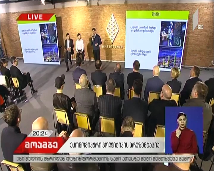 კახა კალაძემ ეკონომიკური პოლიტიკის მიმართულებები წარადგინა