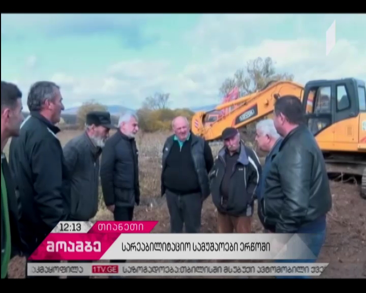 თიანეთის მუნიციპალიტეტში ერწოს დამშრობი სისტემის რეაბილიტაცია მიმდინარეობს