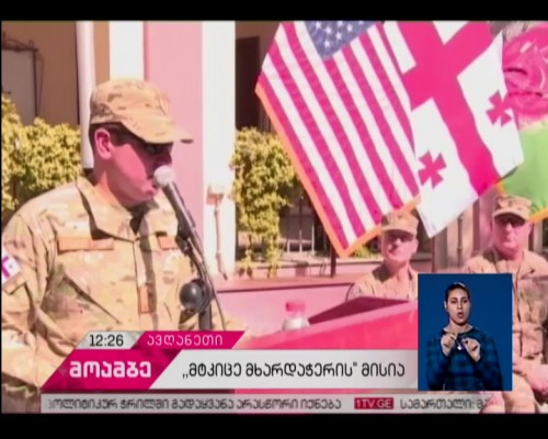 რეინჯერთა ბატალიონის ასეულმა „მტკიცე მხარდაჭერის“ მისია ოფიციალურად გადაიბარა