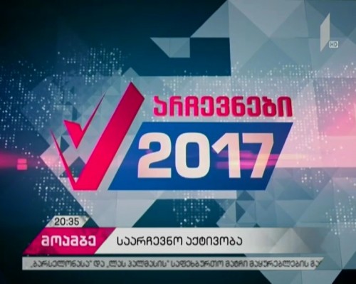 თვითმმართველობის არჩევნებში მონაწილე სუბიექტები საარჩევნო კამპანიას განაგრძობენ
