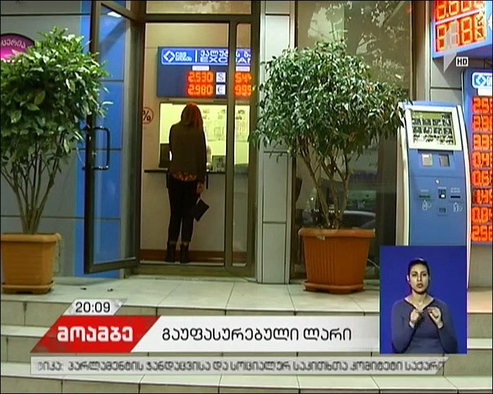 ლარი კვლავ გაუფასურდა - რა იწვევს ეროვნული ვალუტის კურსის ვარდნას