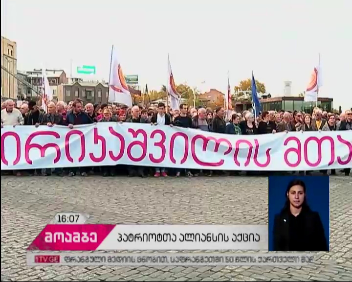 „პატრიოტთა ალიანსი“ საპროტესტო აქციებს განაგრძობს