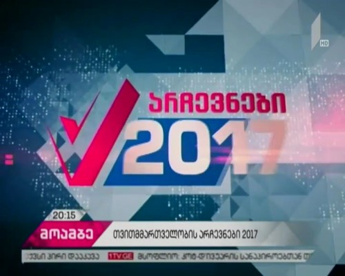 წინასაარჩევნო კამპანია დასკვნით ფაზაშია