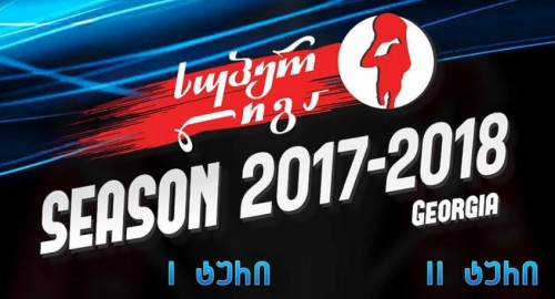 კალათბურთში სუპერლიგის 2017-2018 წლების გათამაშების პირველი ტურის მატჩები 14 ოქტომბერს გაიმართება