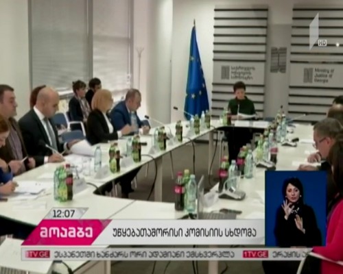 იუსტიციის სამინისტროში უწყებათაშორისი კომისიის მორიგი სხდომა გაიმართა