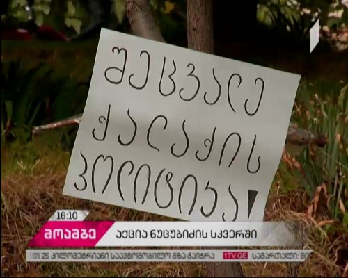 „დაიცავი სკვერი“ - ნუცუბიძის 77 ნომერში მცხოვრებლებმა გამაფრთხილებელი აქცია გამართეს