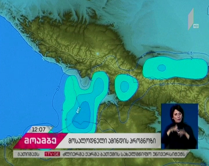 სინოპტიკოსების პროგნოზით, უხვი ნალექი ქვეყნის მასშტაბით დღეს ისევ შენარჩუნდება