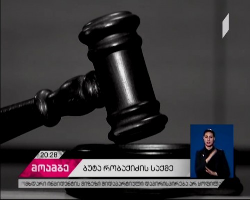 ბუტა რობაქიძის საქმე -  რა იწვევს მოკლული ახალგაზრდის ოჯახის პროტესტს