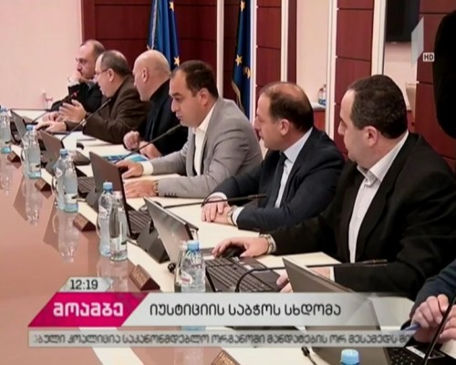 იუსტიციის უმაღლესი საბჭოს მორიგი სხდომა გაიმართება