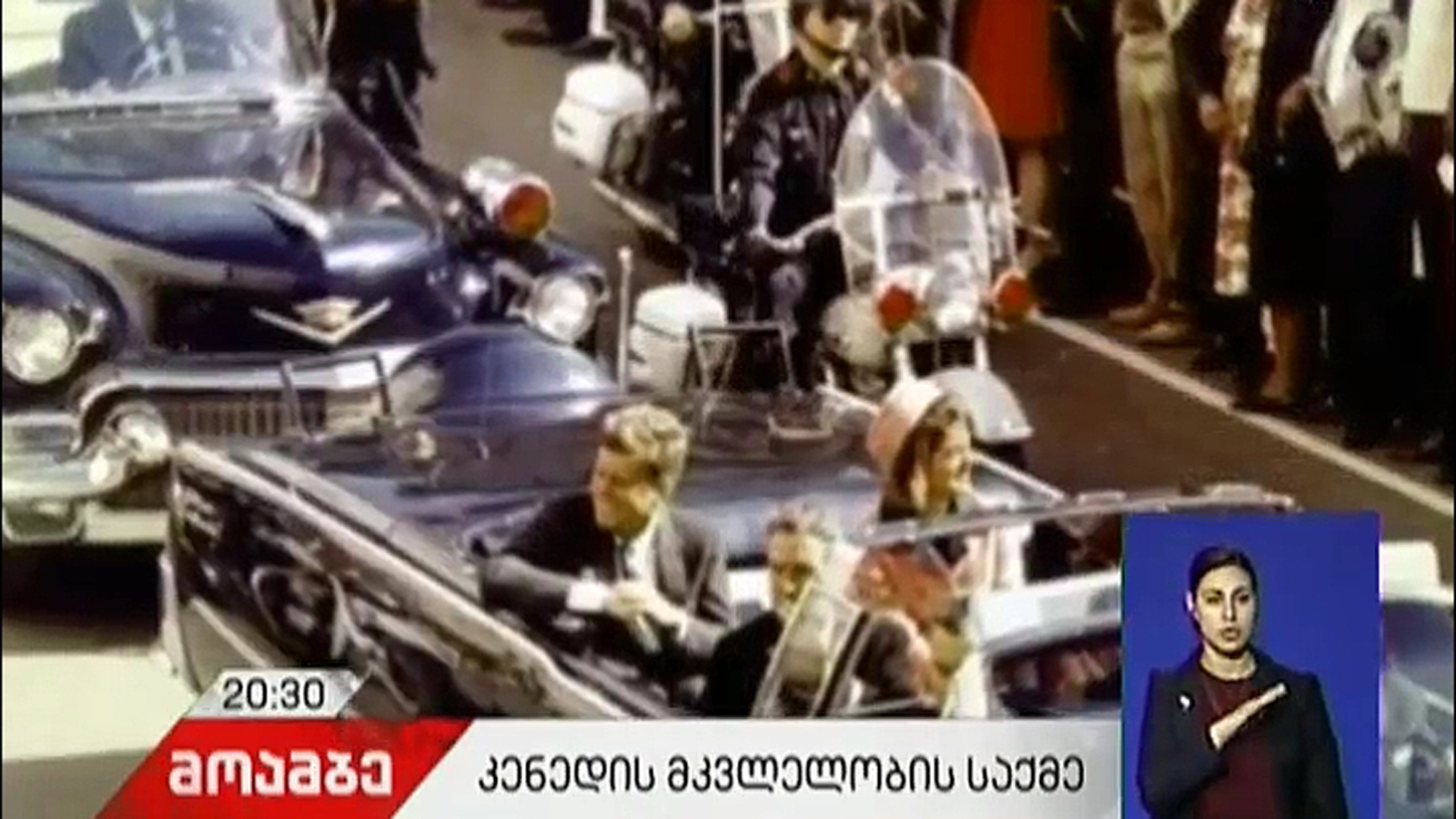 აშშ-ში ჯონ კენედის მკვლელობის საქმის დოკუმენტების ნაწილი გასაჯაროვდა - აეხდება თუ არა ფარდა მეოცე საუკუნის ყველაზე იდუმალებით მოცულ ტერაქტს 