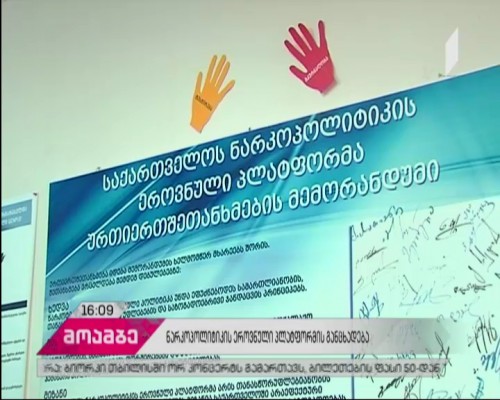 ნარკოპოლიტიკის ეროვნული პლატფორმა პრემიერ-მინისტრს მიმართავს