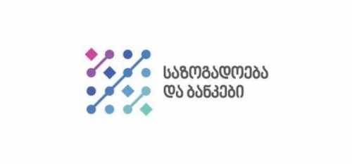 „საზოგადოება და ბანკები“ - 31523 მომხმარებელს რეფინანსირების განაკვეთზე მიბმულ სესხებზე საპროცენტო განაკვეთი არ შეეცვლება