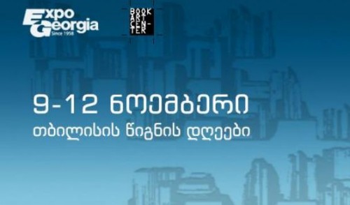 საგამოფენო ცენტრი “ექსპო ჯორჯია“თბილისის წიგნის დღეების ფარგლებში, ყოველწლიურ წიგნის ბაზრობას უმასპინძლებს