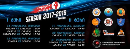 კალათბურთში სუპერლიგის გათამაშების სეზონი 14 ოქტომბერს „დინამო“ - „მარნეულის“ შეხვედრით გაიხსნება