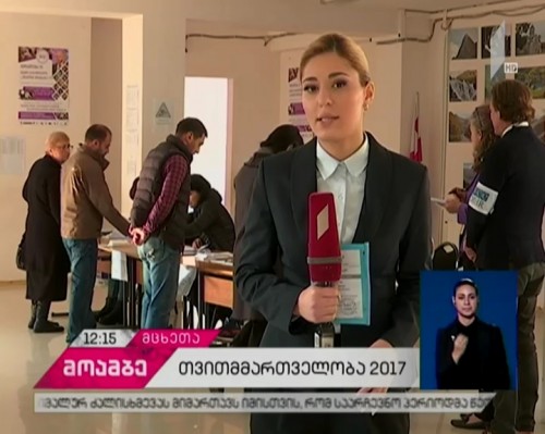 მცხეთაში ხმის მიცემის პროცედურა მშვიდ ვითარებაში მიმდინარეობს 