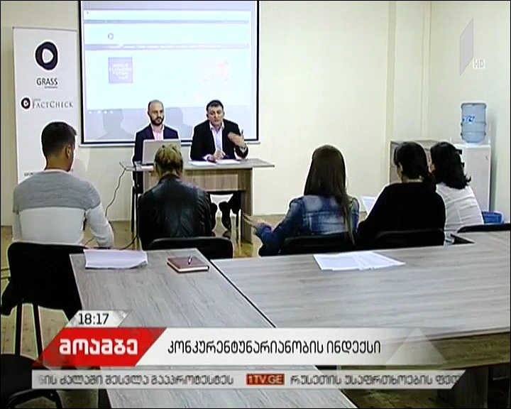 გლობალური კონკურენტუნარიანობის ინდექსის მიხედვით, საქართველო პირველად პოზიციებს კარგავს
