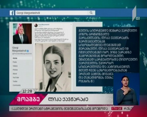 პრემიერ-მინისტრი და პრეზიდენტი ლიკა ქავჟარაძის გარდაცვალების გამო სამძიმრის წერილს აქვეყნებენ