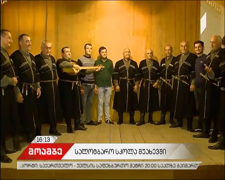 შუახევში სალოტბარო სკოლა გაიხსნა