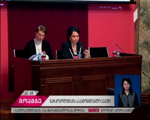 ნარკოპოლიტიკის შესახებ ინიცირებულ საკანონმდებლო პაკეტთან დაკავშირებით სამუშაო შეხვედრა გაიმართა