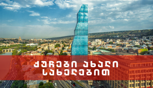 ქუჩები ახალი სახელებით - რა ქუჩებს შეეცვალა სახელი