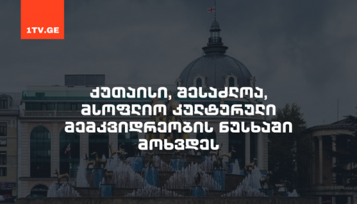 ქუთაისი, შესაძლოა, მსოფლიოს კულტურული მემკვიდრეობის ნუსხაში მოხვდეს