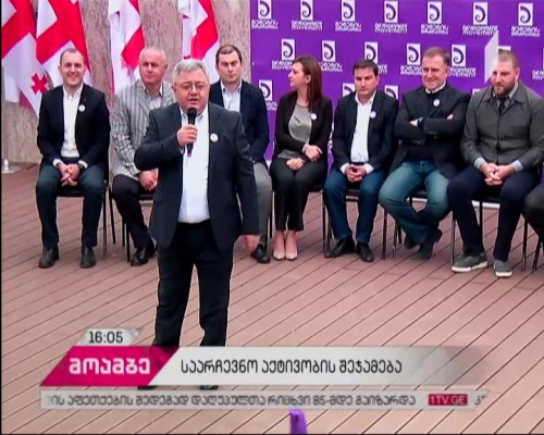„შენების მოძრაობა“ რიყის პარკში ამომრჩეველს შეხვდა