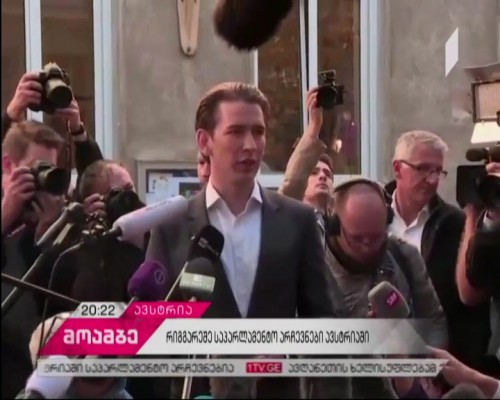 როგორ მიმდინარეობდა რიგგარეშე საპარლამენტო არჩევნები ავსტრიაში 