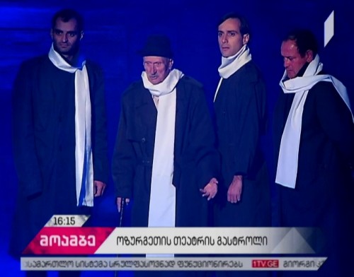 ხანგრძლივი პაუზის შემდეგ, თბილისში ოზურგეთის თეატრის გასტროლი შედგა - დასი მაყურებელს ხუთ სპექტაკლს წარუდგენს