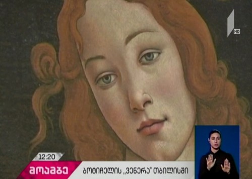 სანდრო ბოტიჩელის „ვენერას“ ორიგინალი თბილისში ჩამოიტანეს
