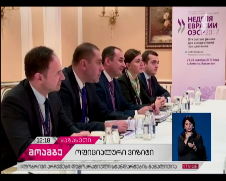 დიმიტრი ქუმსიშვილი ყაზახეთში ეკონომიკური თანამშრომლობისა და განვითარების ფორუმში მონაწილეობს