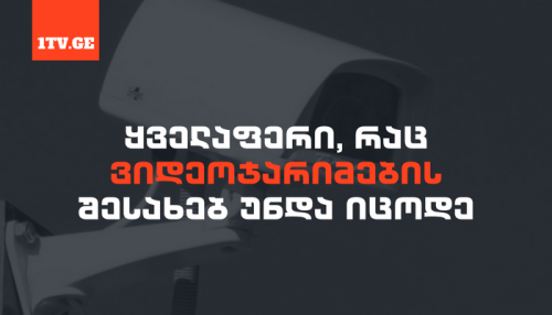 ყველაფერი, რაც ვიდეოჯარიმების შესახებ უნდა იცოდე
