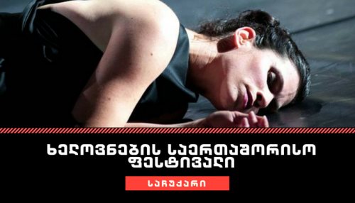 რა საჩუქარს უმზადებს მაყურებელს ხელოვნების საერთაშორისო ფესტივალი