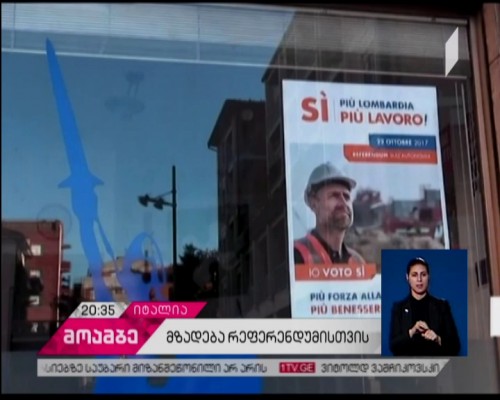 იტალიის ორი რეგიონი საოლქო რეფერენდუმის ჩასატარებლად ემზადება
