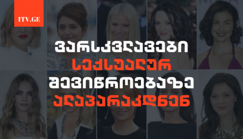 ჰოლივუდი დუმილს არღვევს - ვარსკვლავები სექსუალურ შევიწროებაზე ალაპარაკდნენ