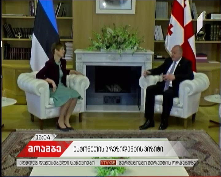 პრეზიდენტის ადმინისტრაციაში საქართველოსა და ესტონეთის პრეზიდენტების ერთობლივი ბრიფინგი იწყება