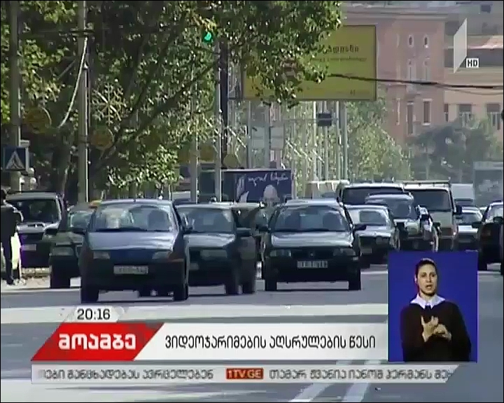 პირველი ნოემბრიდან საგზაო მოძრაობის უსაფრთხოების კონტროლი გამკაცრდება - იცვლება ჯარიმების გადახდის წესიც