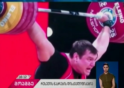 რუსეთის ძალოსნობის ფედერაცია ერთი წლით თავისი რიგებიდან გარიცხეს