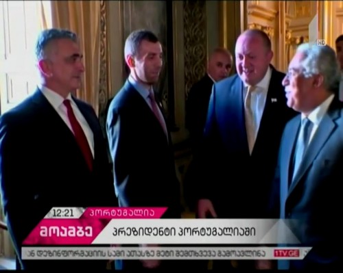 საქართველოს პრეზიდენტი პორტუგალიის პრემიერ-მინისტრს შეხვდა