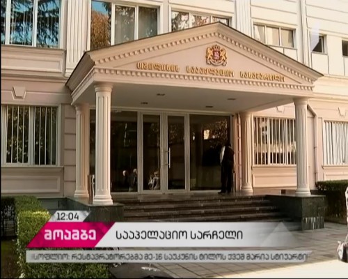 სააპელაციო სასამართლო „ლეიბორისტული პარტიის“ სარჩელს იხილავს