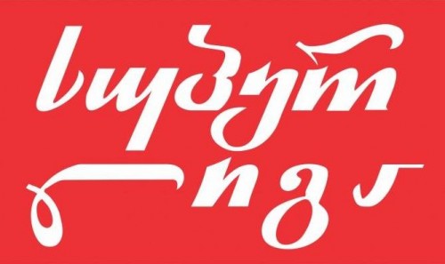 პირველი არხი საკალათბურთო სუპერლიგის მატჩებს წარმოგიდგენთ