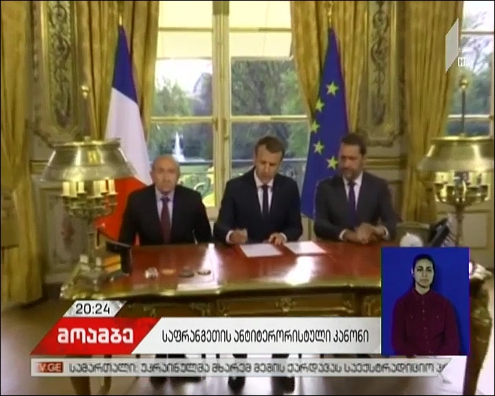 საფრანგეთში ანტიტერორისტული კანონი ამოქმედდა