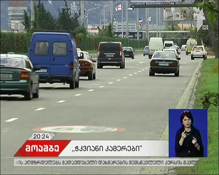 ქვეყნის მასშტაბით 1 ნოემბრიდან ე.წ. ჭკვიანი კამერები ამოქმედდა