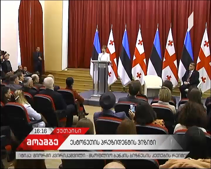 ესტონეთის პრეზიდენტი ქუთაისში სტუდენტებს შეხვდა