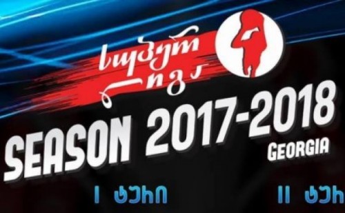 სუპერლიგის გათამაშების მორიგი ტური ქუთაისში დაიწყო