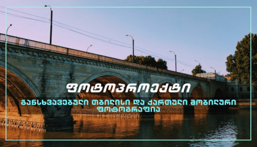 განსხვავებული თბილისი და ქართული მობილური ფოტოგრაფია [ფოტოპროექტი]