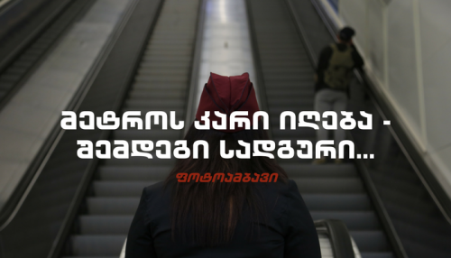 მეტროს კარი იღება - შემდეგი სადგური... [ფოტოამბავი]